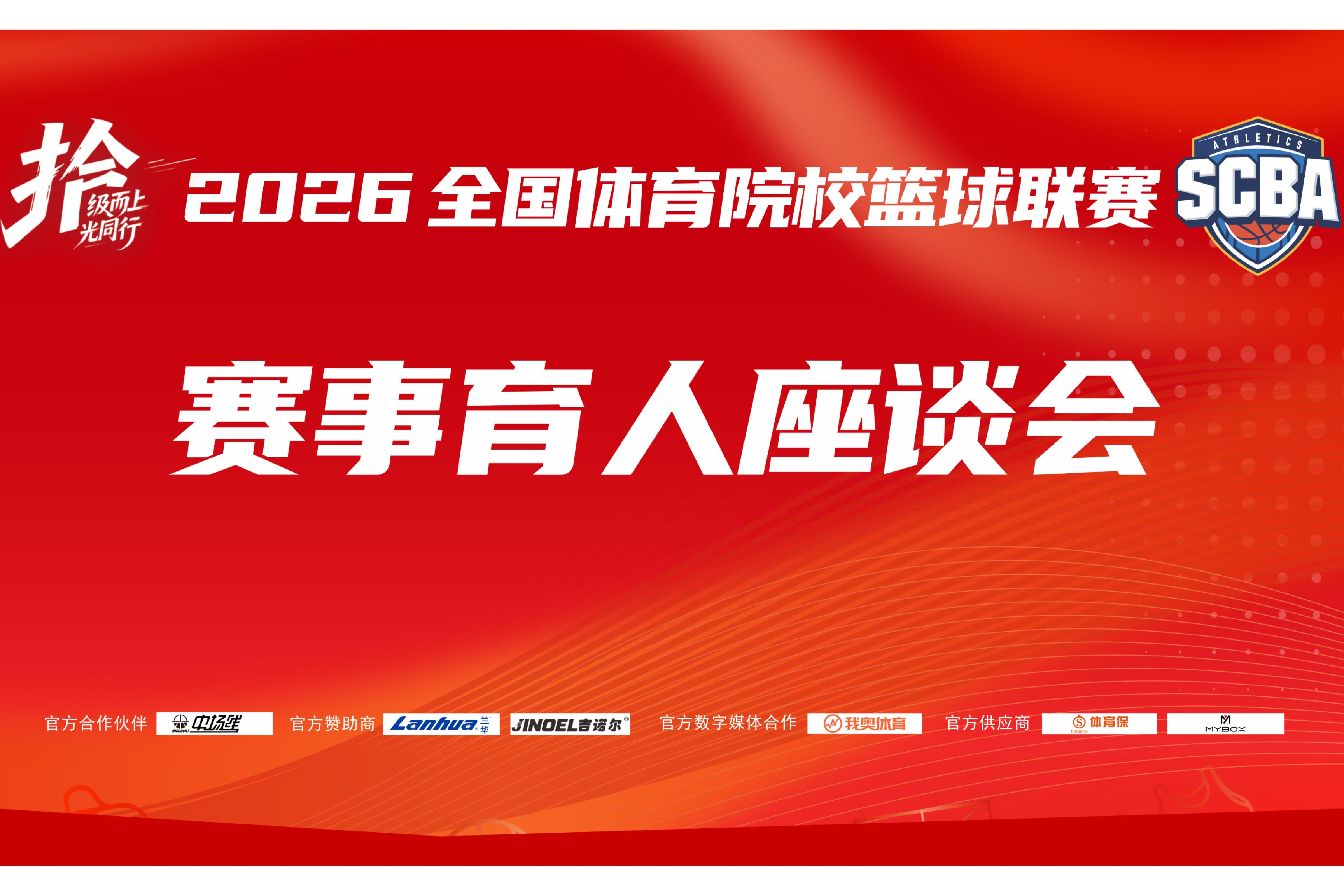 国家体育总局科教司副司长王新宅赴襄阳调研SCBA联赛并出席赛事育人座谈会