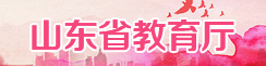 山东省教育厅