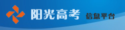 阳光高考信息平台