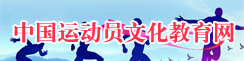 中国运动员文化教育网